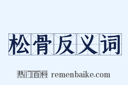 松骨反义词是什么意思的图片
